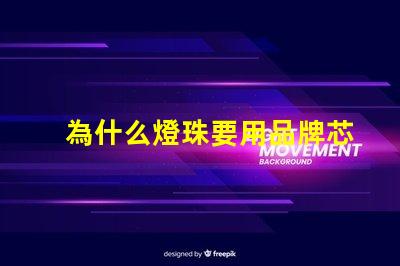 為什么燈珠要用品牌芯片 led燈珠高端芯片品牌排行